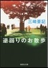 逆回りのお散步