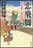 質屋藤十郞隱御用(4)戀飛脚