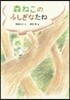森ねこのふしぎなたね