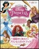 ディズニ-プリンセス 夢と魔法のプリンセスガイドブック 保存版