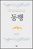 동행