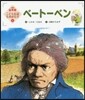 ベ-ト-ベン 第2版