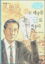 잠든 세상을 글로 깨우다