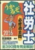 ’16 うかるぞ社勞士 必修過去問
