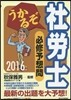 ’16 うかるぞ社勞士 必修予想問