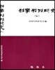 형사판례연구 6