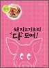돼지고기요리 다 모여!