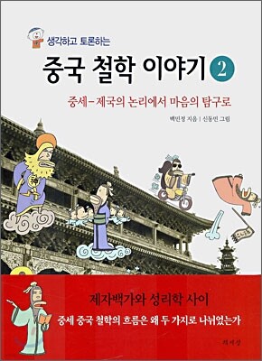 생각하고 토론하는 중국 철학 이야기 2