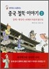 생각하고 토론하는 중국 철학 이야기 2
