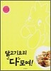 닭고기요리 다 모여!