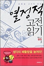 열정적 고전 읽기 : 철학 (3)