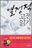 열정적 고전 읽기 : 철학 (3)