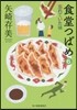 食堂つばめ   6 忘れていた味