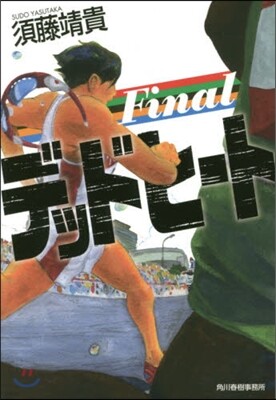 デッドヒ-トFinal
