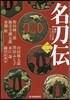 名刀傳   2