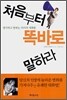 처음부터 똑바로 말하라