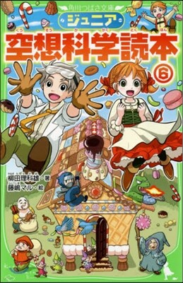 ジュニア空想科學讀本   6