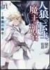 人狼への轉生,魔王の副官   1