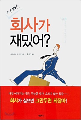 아빠, 회사가 재밌어?