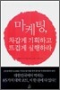 마케팅, 차갑게 기획하고 뜨겁게 실행하라