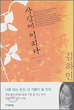 사랑에 미치다 하