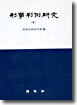 형사판례연구 8
