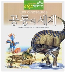 공룡의 세계