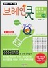 교과서 수학펴즐 가로,세로 계산퍼즐 Vol.3 초급