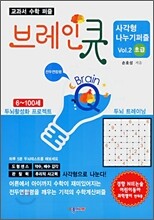 교과서 수학퍼즐 사각형 나누기 퍼즐 Vol.2 초급