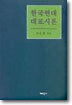 한국현대 대표시론