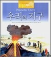우리의 지구