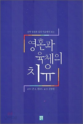 영혼과 육체의 치유