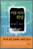 어둠 속의 희망