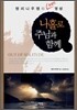 나홀로 주님과 함께