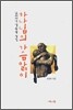 하나님의 가슴앓이