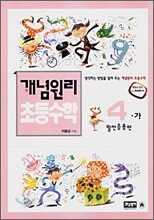 개념원리 초등수학 발전응용편 4-가 (2007년)