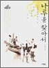 나루를 찾아서