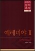 성서주석 예레미야 Ⅱ 23-2