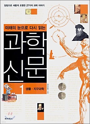 미래의 눈으로 다시 읽는 과학 신문 1