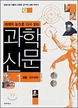 미래의 눈으로 다시 읽는 과학 신문 1