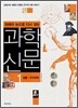 미래의 눈으로 다시 읽는 과학 신문 1