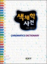 색채학사전