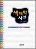 색채학사전