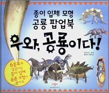 우와, 공룡이다!