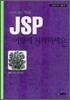 JSP 이렇게 시작하세요