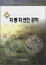 최신 자동차 엔진 공학
