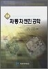 최신 자동차 엔진 공학