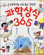 과학상식 365