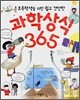 과학상식 365