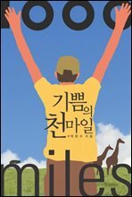 기쁨의 천마일